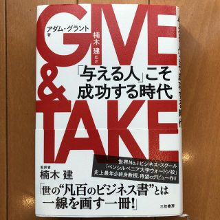 ＧＩＶＥ　＆　ＴＡＫＥ 「与える人」こそ成功する時代(その他)