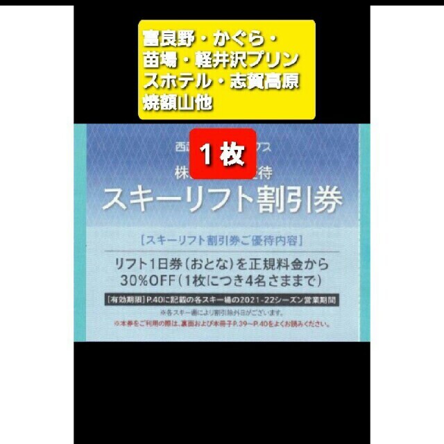 4枚分送料無料プリンス スキー リフト券 1日券 富良野 雫石 苗場 かぐら