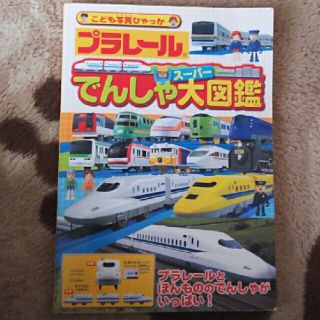 moco様専用 プラレール でんしゃ大図鑑(趣味/スポーツ/実用)