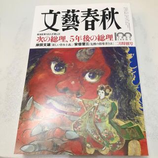 【最新号】文藝春秋 2022年 02月号(アート/エンタメ/ホビー)