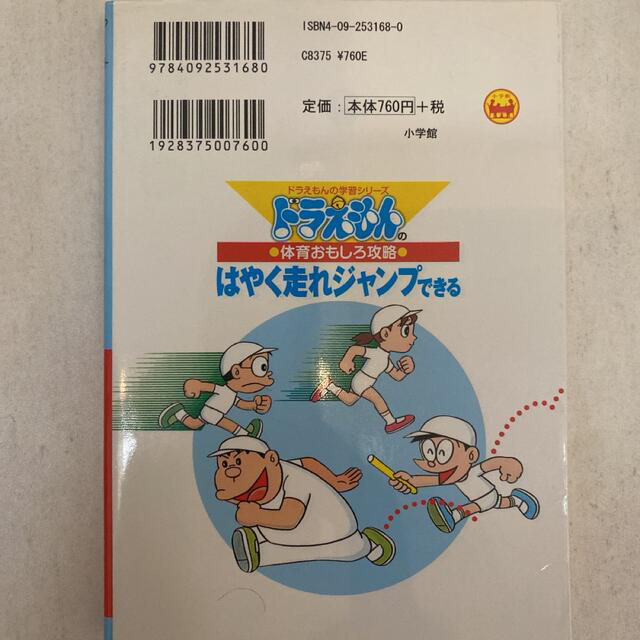 はやく走れジャンプできる ドラえもんの体育おもしろ攻略 エンタメ/ホビーの本(絵本/児童書)の商品写真