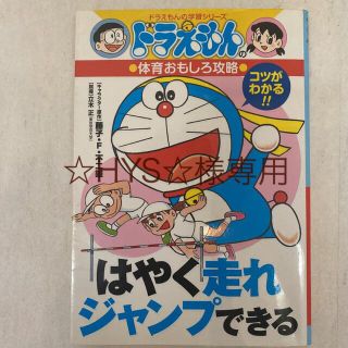 はやく走れジャンプできる ドラえもんの体育おもしろ攻略(絵本/児童書)