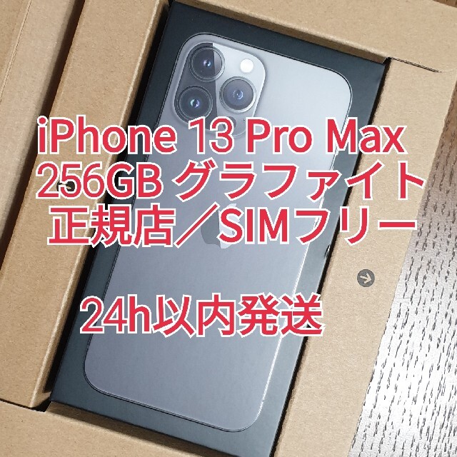 【新品未開封】iPhone 13 Pro Max 256GB グラファイト