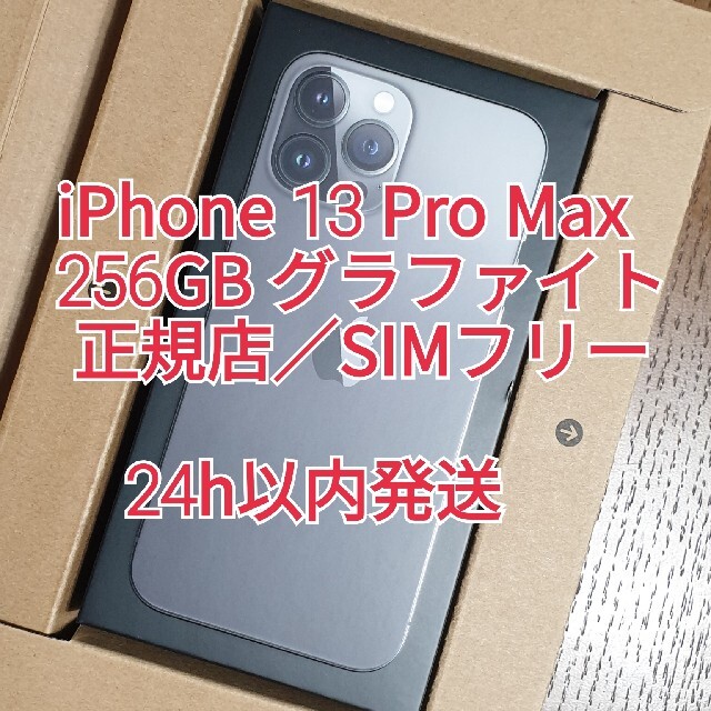 新品未開封　iPhone 13 Pro Max 256GB グラファイト