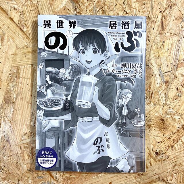 角川書店(カドカワショテン)の異世界居酒屋「のぶ」 １３ エンタメ/ホビーの漫画(青年漫画)の商品写真