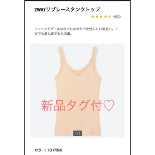 ユニクロ(UNIQLO)の新品タグ付♡ UNIQLO 2WAYリブレースタンクトップ(タンクトップ)