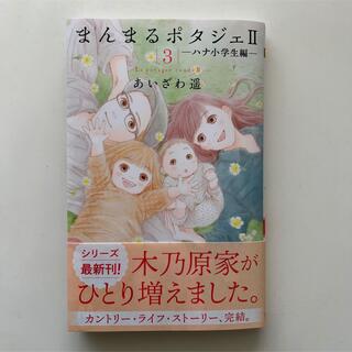 美品　まんまるポタジェⅡ 3巻(少女漫画)