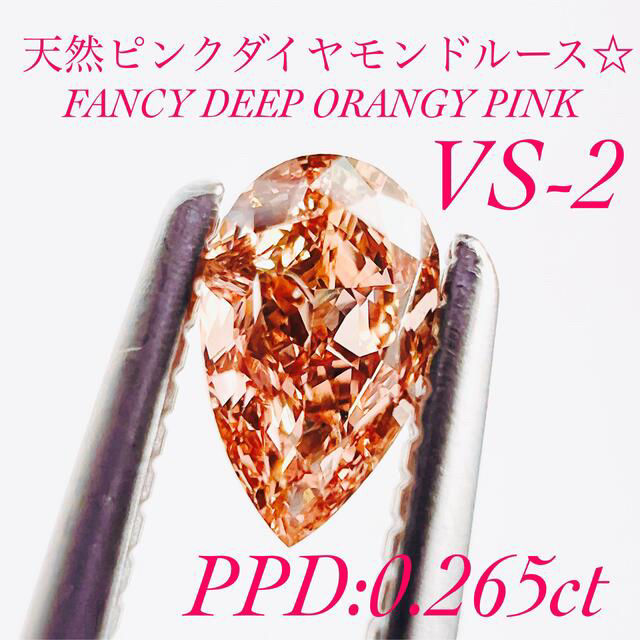 VS-2☆天然ピンクダイヤモンドルース PPD:0.265ct鑑定書付き☆ 買取り