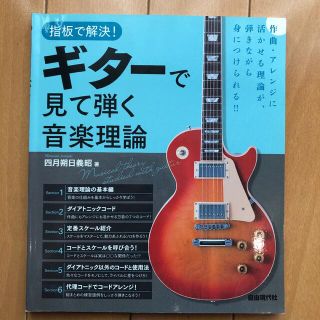 ギタ－で見て弾く音楽理論 指板で解決！(アート/エンタメ)