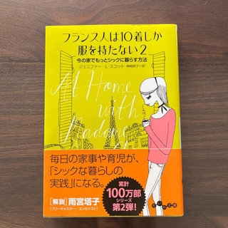 フランス人は１０着しか服を持たない 1と２セット(その他)