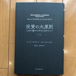 投資の大原則 人生を豊かにするためのヒント 第２版(ビジネス/経済)