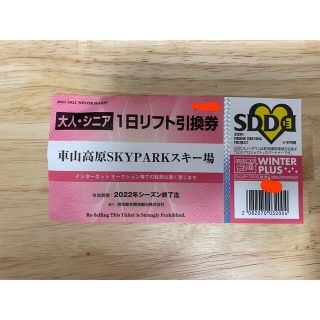 車山高原SKYPARK スキー場　リフト引換券(スキー場)