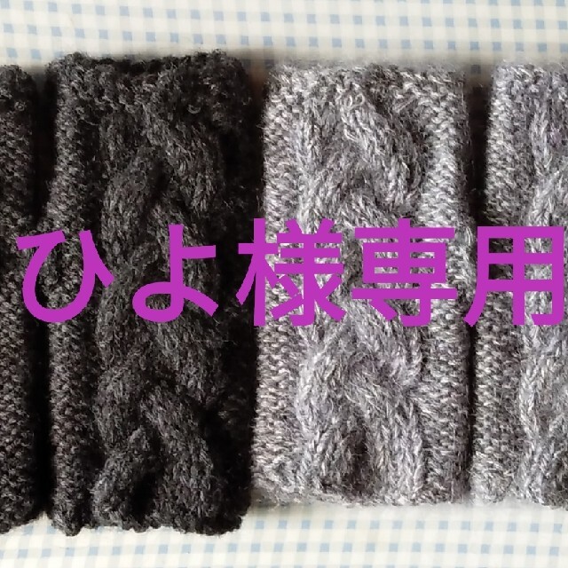 ひよ様専用　手編みハンドウオーマー(ダークグレー、グレー、茶色)　3組セット ハンドメイドのファッション小物(手袋)の商品写真