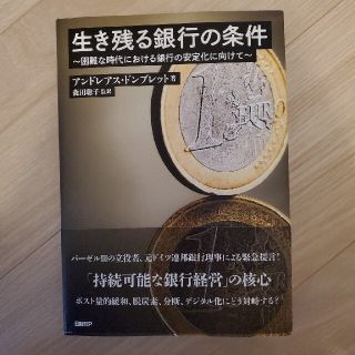 生き残る銀行の条件 困難な時代における銀行の安定化に向けて(ビジネス/経済)