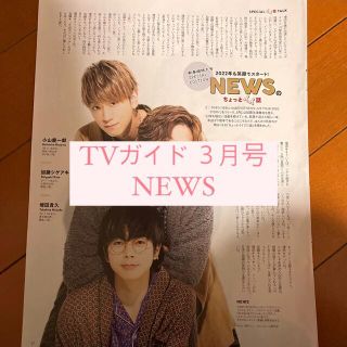 ニュース(NEWS)のTVガイド NEWS 切り抜き(アート/エンタメ/ホビー)