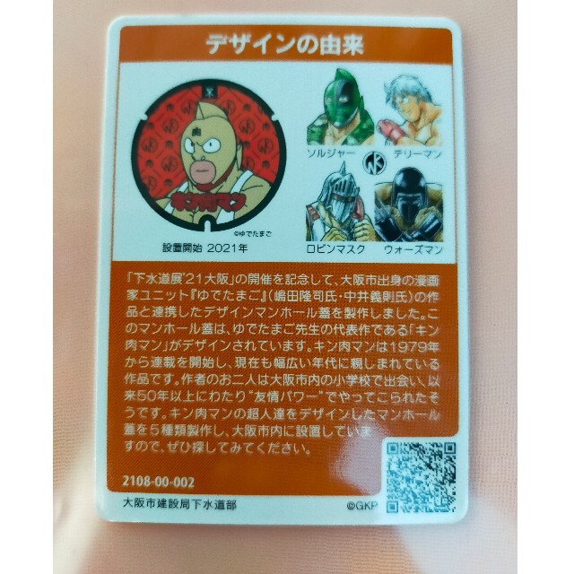 マンホールカード　大阪市　キン肉マン エンタメ/ホビーのトレーディングカード(その他)の商品写真