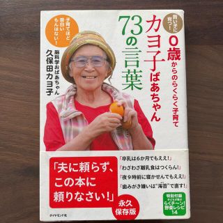 カヨ子ばあちゃん７３の言葉 賢い子に育つ！　０歳からのらくらく子育て(結婚/出産/子育て)