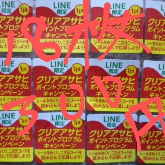 アサヒ(アサヒ)のクリアアサヒ絶対もらえる！応募シール18 枚 食品/飲料/酒の酒(その他)の商品写真