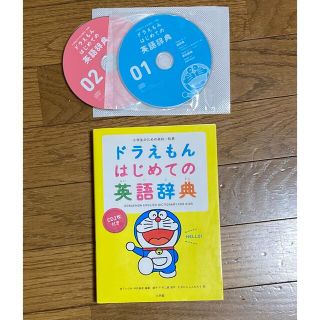 ショウガクカン(小学館)のドラえもんはじめての英語辞典 小学生のための英和・和英(語学/参考書)