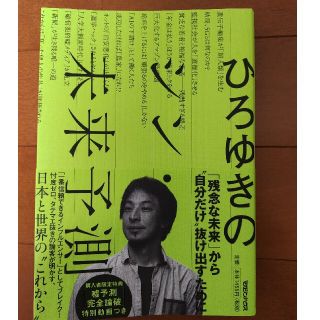 ひろゆきのシン・未来予測(文学/小説)