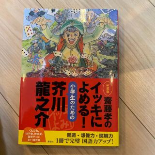 齋藤孝のイッキによめる！小学生のための芥川龍之介 新装版(絵本/児童書)