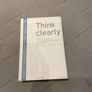 Ｔｈｉｎｋ　ｃｌｅａｒｌｙ 最新の学術研究から導いた、よりよい人生を送るための(その他)