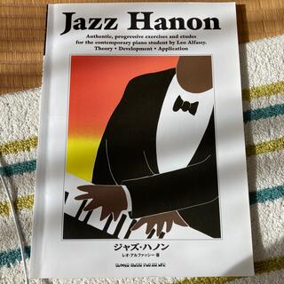 ジャズ・ハノン ジャズ・ピアノの基礎知識とその練習(アート/エンタメ)