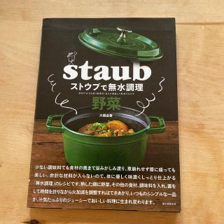 ストウブで無水調理　野菜 食材の水分を使う調理法／旨みが凝縮した野菜のおかず(料理/グルメ)