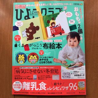 ★付録全完備★ひよこクラブ　1・2月特別合併号　令和3年12月15日発売(生活/健康)