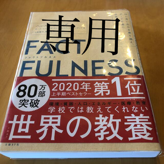 ＦＡＣＴＦＵＬＮＥＳＳ １０の思い込みを乗り越え、データを基に世界を正しく エンタメ/ホビーの本(その他)の商品写真