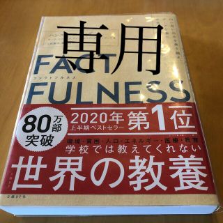 ＦＡＣＴＦＵＬＮＥＳＳ １０の思い込みを乗り越え、データを基に世界を正しく(その他)