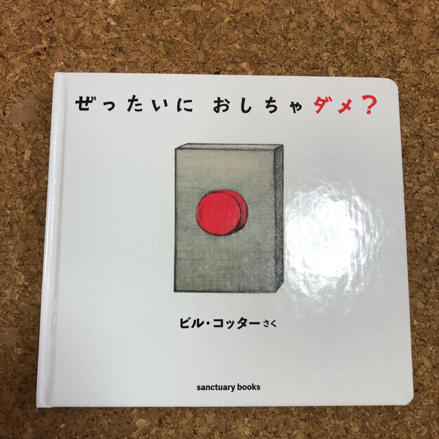 ぜったいにおしちゃダメ？ エンタメ/ホビーの本(絵本/児童書)の商品写真