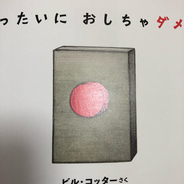 ぜったいにおしちゃダメ？ エンタメ/ホビーの本(絵本/児童書)の商品写真