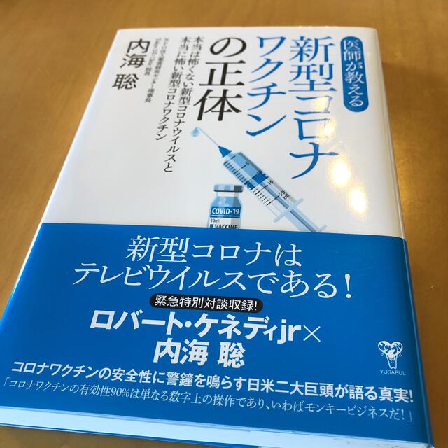 医師が教える新型コロナワクチンの正体 本当は怖くない新型コロナウイルスと本当に怖 エンタメ/ホビーの本(科学/技術)の商品写真