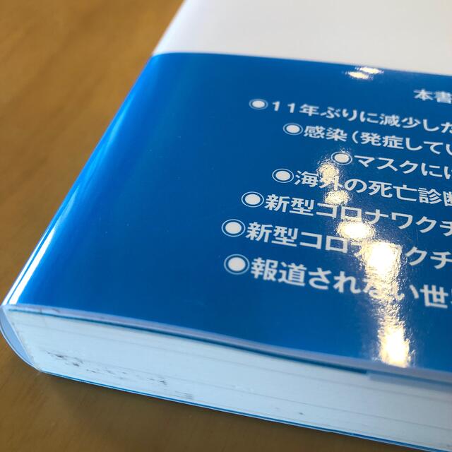 医師が教える新型コロナワクチンの正体 本当は怖くない新型コロナウイルスと本当に怖 エンタメ/ホビーの本(科学/技術)の商品写真