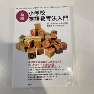 新編小学校英語教育法入門(人文/社会)