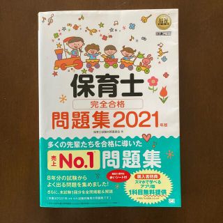 保育士完全合格問題集 ２０２１年版(資格/検定)