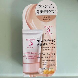 シセイドウ(SHISEIDO (資生堂))の【お値下中】純白専科　ナチュラルベージュ　美容液フォンデュ(ファンデーション)