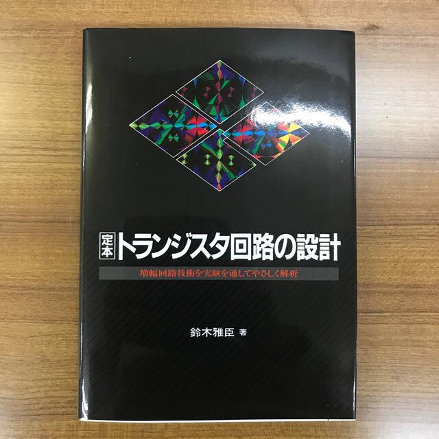 エンタメ/ホビートランジスタ回路の設計