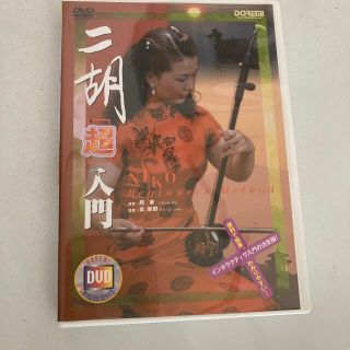 ＤＶＤ＞二湖［超］入門 DVD(趣味/実用)