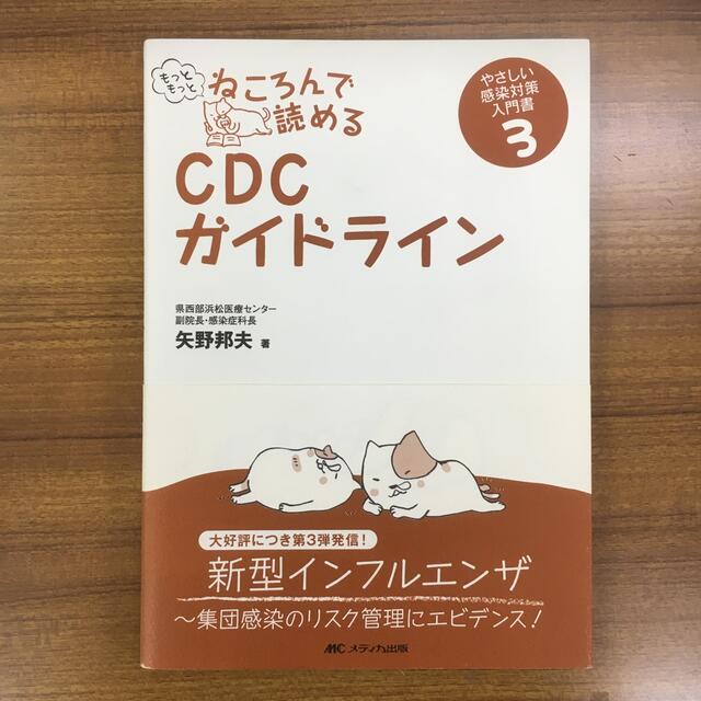 健康/医学CDCガイドライン3