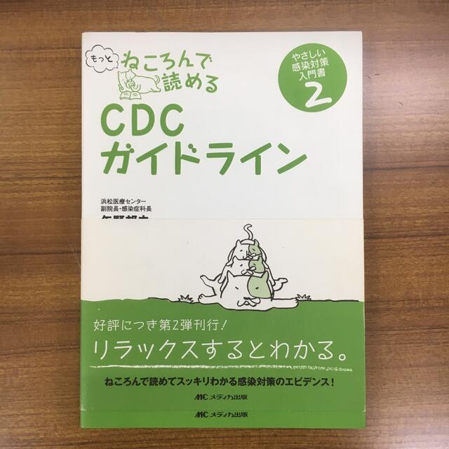 CDCガイドライン2