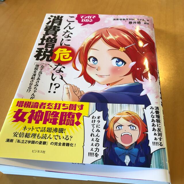 マンガでわかるこんなに危ない！？消費増税 女子高生あさみちゃんが増税を凍結させる エンタメ/ホビーの漫画(その他)の商品写真