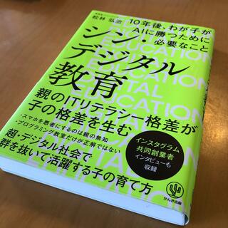 シン・デジタル教育 １０年後、わが子がＡＩに勝つために必要なこと(文学/小説)