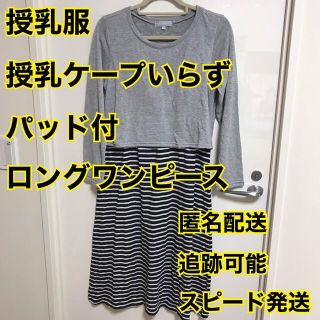 授乳服　パッド付　ロングワンピース(マタニティワンピース)