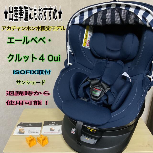 【出産準備】美品＊エールベベ・クルット４ Oui＊ISOFIX＊チャイルドシート