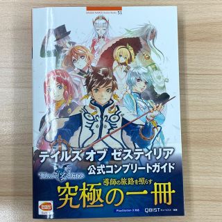 バンダイナムコエンターテインメント(BANDAI NAMCO Entertainment)のテイルズオブゼスティリア公式コンプリ－トガイド ＰｌａｙＳｔａｔｉｏｎ　３対応(アート/エンタメ)