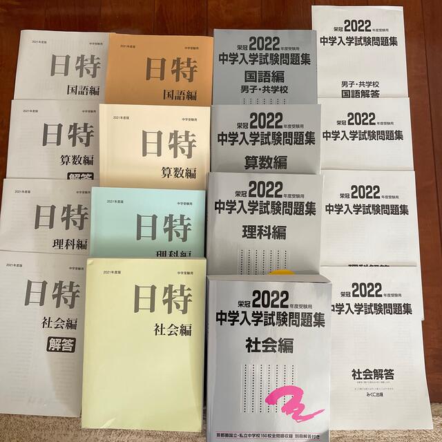 2022年中学入学試験問題集　2021年中学受験用日特