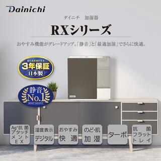 【新品】ダイニチ ハイブリッド式加湿器 Dainichi Plus RX920(加湿器/除湿機)
