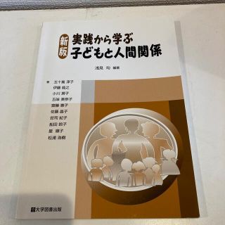 新版　実践から学ぶ子どもと人間関係　浅見均編著(人文/社会)